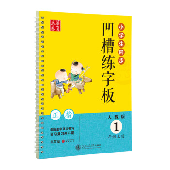 华夏万卷字帖 临摹描红手写体字帖 小学生同步凹槽练字板:一年级上册(正楷 人教版 附自动褪色笔+笔芯+握笔矫正器)