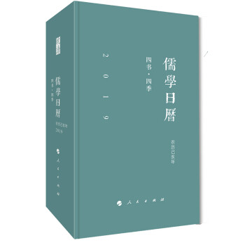 (2019)儒学日历:四书.四季