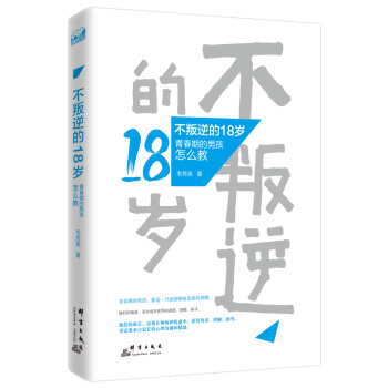 不叛逆的18岁：青春期的男孩怎么教【】9787519301057