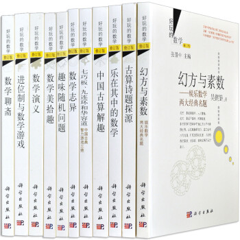 好玩的数学 数学科普读物丛书 张景中 乐在其中的数学 数学志异 中国古算解趣 趣味随机问题