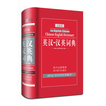 英汉汉英词典 全新版 小学生英语词典工具书 英汉双解词典