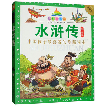 七彩童书坊：水浒传（彩图注音版 珍藏版 水晶封皮）