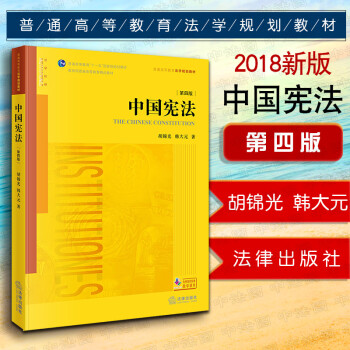 【法律出版社】中国宪法（第四版）韩大元 宪法学法律法学教材教育教科书籍