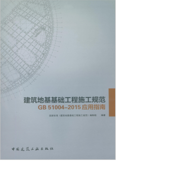 建筑地基基础工程施工规范GB51004-2015应用指南  作者：国家标准《建筑地基基础工程施工规范