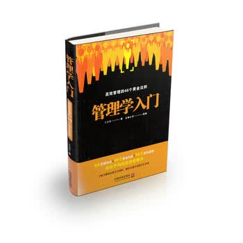 管理学入门 京师心智 摘要书评试读 京东图书