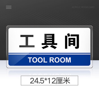 室办公室门牌定制提示牌储物室库房仓库科室牌标识牌工具间24x12cm