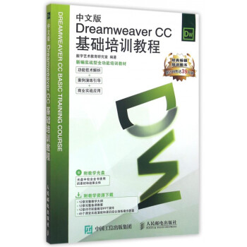 中文版Dreamweaver CC基础培训教程(附光盘新编实战型全功能培训教材)