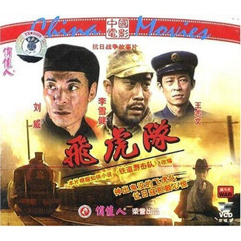 俏佳人老电影飞虎队vcd1995刘威李雪健