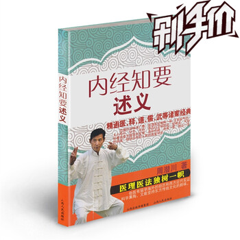 内经知要述义 周潜川著 经典养生图书 中医大师传世名著 详述精髓 讲解透彻详尽
