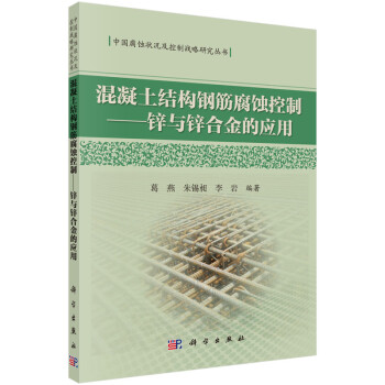 混凝土结构钢筋腐蚀控制 锌与锌合金的应用