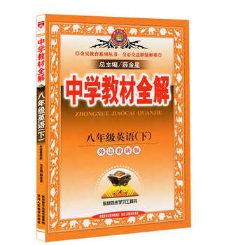 《2016春中学教材全解英语8年级\/八年级下册