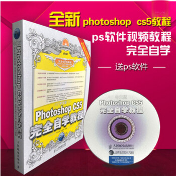 《送安装软件 中文版Photoshop CS5完全自学