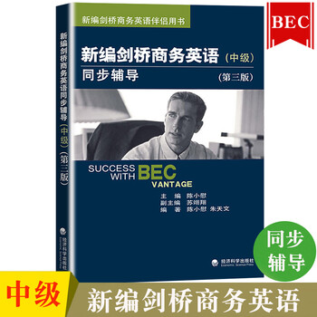 新编剑桥商务英语 中级 同步辅导 第三版 经济科学出版社 中