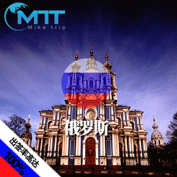 俄罗斯签证 麦克旅游12年签证经验(广州领区) 