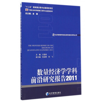 数量经济学学科前沿研究报告(2011)/经济管理学科前沿