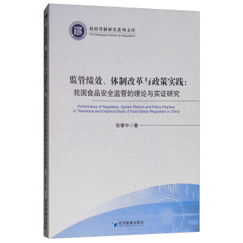 监管绩效、体制改革与政策实践：我国食品安全监管的理论与实证研究