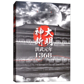 大明神断 洪武元年1368 kindle格式下载