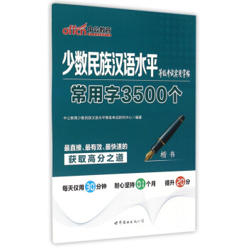 《常用字3500个(楷书)\/少数民族汉语水平等级