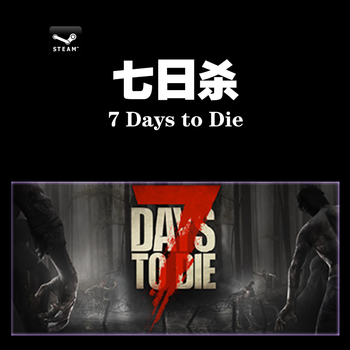 Pc正版steam 7 Days To Die 七日杀7天杀丧尸生存国区标准版中文 京东jd Com