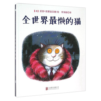 京东儿童绘本价格走势，全世界最懒的猫大受欢迎！