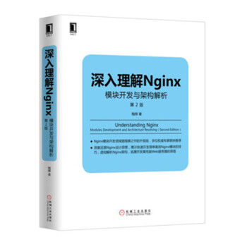 深入理解Nginx 模块开发与架构解析(第二版)