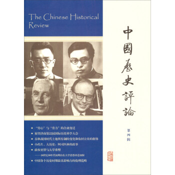 中国历史评论（第四辑）