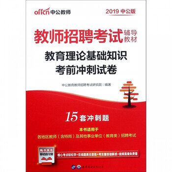 教育理论基础知识考前冲刺试卷(2019中公版教师招聘考试辅导