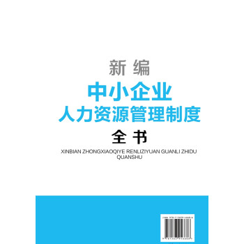 新编中小企业人力资源管理制度全书