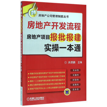 房地产开发流程(房地产项目报批报建实操一本通)/房地产公司管