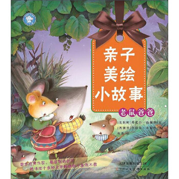 亲子美绘小故事:老鼠爸爸