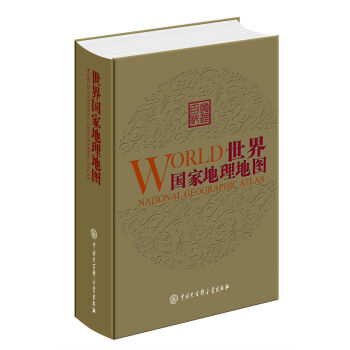 世界国家地理地图第2版-价格历史走势和销量分析