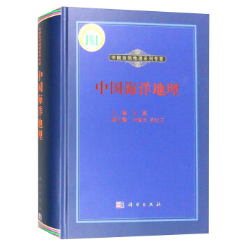 中国自然地理系列专著：中国海洋地理