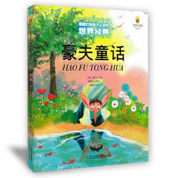 豪夫童话能打动孩子心灵的世界经典彩图美绘低幼儿童故事书0-3-6岁