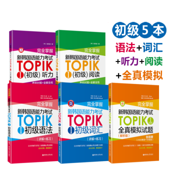 赠PDF版真题(5本)新韩国语能力考试TOPIK初级 语法+词汇+阅读+听力+全真模拟试题 1 2级
