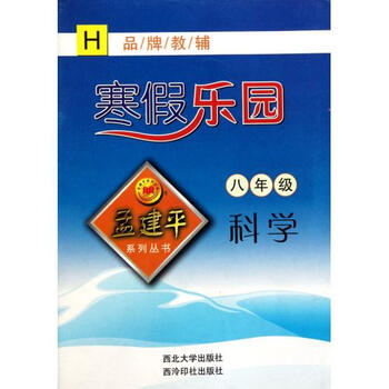 孟建平系列丛书·寒假乐园:科学(8年级)(h)