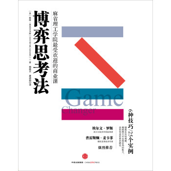 博弈思考法 麻省理工学院最受欢迎的商业课 中信出版社