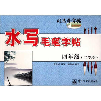 司马彦字帖:水写毛笔字帖·4年级(2学段)(全新防伪版)