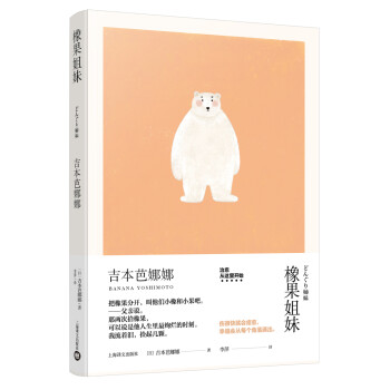 橡果姐妹 吉本芭娜娜作品系列 日 吉本芭娜娜 摘要书评试读 京东图书 橡果姐妹 吉本芭娜娜作品系列 日 吉本芭娜娜 摘要书评试读 京东图书