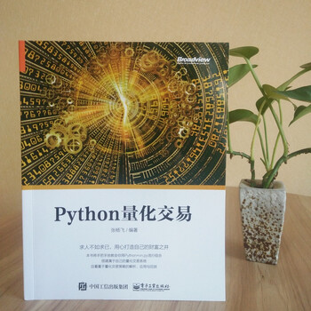 Python量化交易(博文视点出品)
