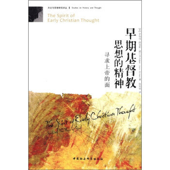 早期基督教思想的精神:寻求上帝的面