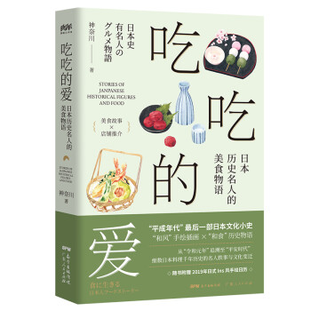 吃吃的爱——日本历史名人的美食物语