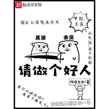 请做个好人