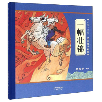 大师中国绘 传统故事系列一幅壮锦 尚童童书出品