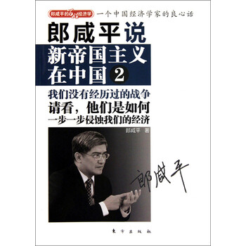 郎咸平说 新帝国主义在中国 2 郎咸平 电子书下载 在线阅读 内容简介 评论 京东电子书频道