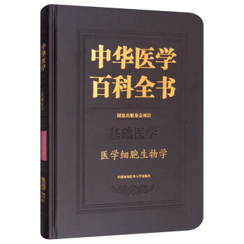 中华医学百科全书：医学细胞生物学