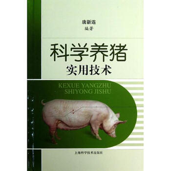 科学养猪实用技术