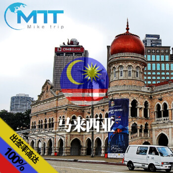 马来西亚签证(成都领区 ) 麦克旅游签证率高达