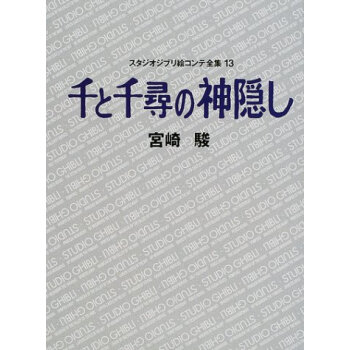 千と千尋の神隠し スタジオジブリ絵コンテ全集〈13〉 千与千寻 分镜绘稿 宮崎駿 日文原版