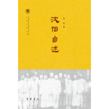 沈怡自述/中国社会科学院近代史研究所民国文献丛刊