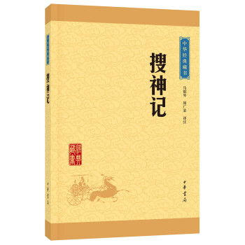 中华经典藏书：搜神记